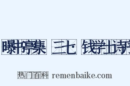 曝书亭集·三七·钱学士诗序是什么意思的图片